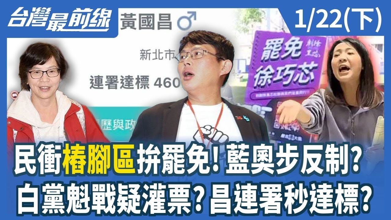 民衝"樁腳區"拚罷免！藍奧步反制？ 白黨魁戰疑灌票？昌連署秒達標？